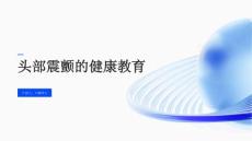 头部震颤的健康教育