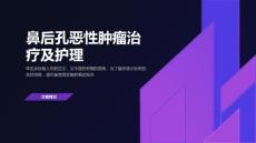 鼻后孔恶性肿瘤治疗及护理