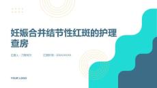 妊娠合并结节性红斑的护理查房
