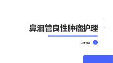 鼻泪管良性肿瘤护理