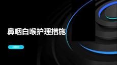 鼻咽白喉护理措施