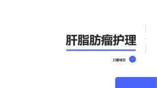 肝脂肪瘤护理