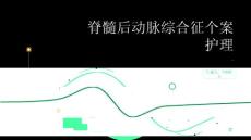 脊髓后动脉综合征个案护理