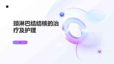颈淋巴结结核的治疗及护理