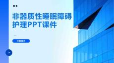 非器质性睡眠障碍护理PPT课件