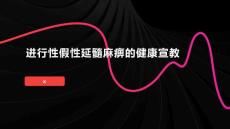 进行性假性延髓麻痹的健康宣教 (2)