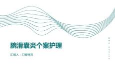 腕滑囊炎个案护理