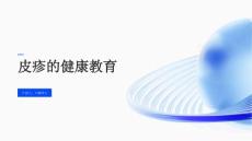 皮疹的健康教育