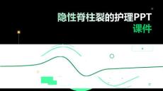 隐性脊柱裂的护理PPT课件