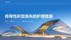 传导性听觉丧失的护理查房