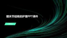 髋关节结核的护理PPT课件