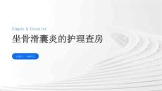 坐骨滑囊炎的护理查房