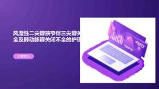 风湿性二尖瓣狭窄伴三尖瓣关闭不全及肺动脉瓣关闭不全的护理