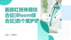 面部红斑侏儒综合征[Bloom综合征]的个案护理
