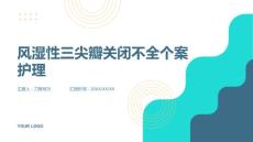 风湿性三尖瓣关闭不全个案护理