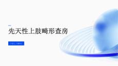 先天性上肢畸形查房