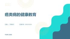 癌类病的健康教育