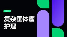 复杂垂体瘤护理
