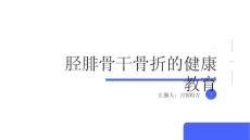 胫腓骨干骨折的健康教育