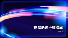 肠脂肪瘤护理措施