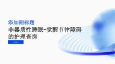 非器质性睡眠