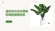 遗传性共济失调神经病的健康宣教