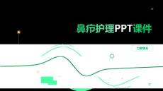 鼻疖护理课件