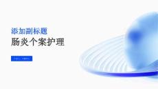 肠炎个案护理