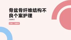 骨盆骨纤维结构不良个案护理