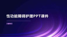 性功能障碍护理PPT课件