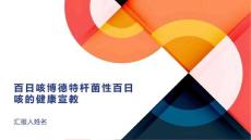 百日咳博德特杆菌性百日咳的健康宣教