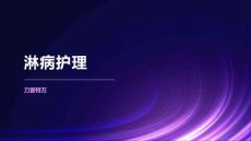 淋病护理