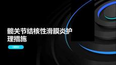 髋关节结核性滑膜炎护理措施