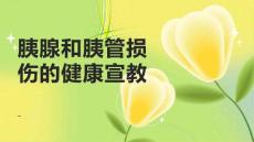胰腺和胰管损伤的健康宣教
