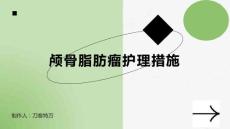 颅骨脂肪瘤护理措施