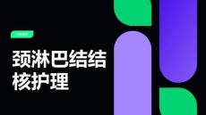 颈淋巴结结核护理