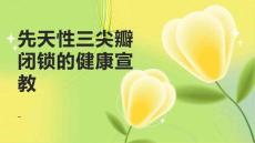先天性三尖瓣闭锁的健康宣教