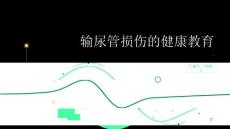 输尿管损伤的健康教育