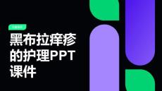 黑布拉痒疹的护理PPT课件