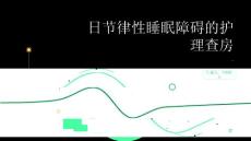 日节律性睡眠障碍的护理查房