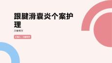 跟腱滑囊炎个案护理