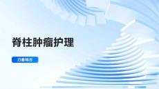 脊柱肿瘤护理