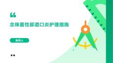 念珠菌性尿道口炎护理措施