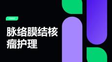 脉络膜结核瘤护理