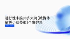 进行性小脑共济失调