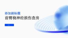 前臂桡神经损伤查房