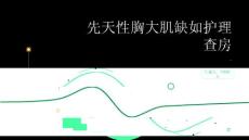 先天性胸大肌缺如护理查房