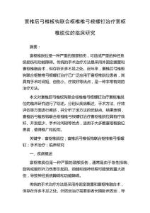 寰椎后弓椎板钩联合枢椎椎弓根螺钉治疗寰枢椎脱位的临床研究