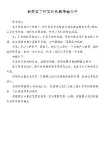 有关笑了作文开头和神仙句子