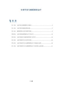 生物节律与睡眠障碍治疗
